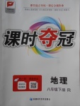 2018年課時奪冠八年級地理下冊人教版