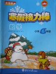 2018年寒假接力棒六年級數(shù)學(xué)全國版