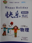 2018年一路奪冠HappyHoliday快樂假期寒假八年級物理ZB