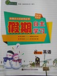 2018年薪火文化假期自主學習八年級英語