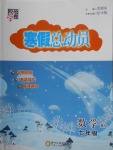 2018年经纶学典寒假总动员七年级数学人教版