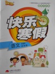 2018年優(yōu)等生快樂寒假五年級語文蘇教版