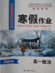 2018年學段銜接提升方案贏在高考寒假作業(yè)高一政治