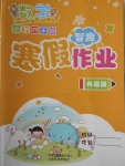 2018年智趣寒假作業四年級數學冀教版