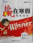 2018年贏在寒假期末闖關四年級英語人教版