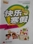 2018年優(yōu)等生快樂寒假四年級(jí)數(shù)學(xué)北師大版
