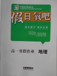 2018年假日氧吧快樂假日精彩生活寒假高一地理