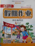 2018年新思維假期作業(yè)寒假四年級(jí)英語(yǔ)人教PEP版