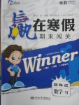 2018年贏在寒假期末闖關四年級數(shù)學蘇教版