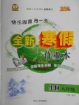 2018年優(yōu)秀生快樂假期每一天全新寒假作業(yè)本八年級生物