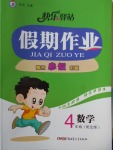 2018年期末寒假銜接快樂驛站假期作業(yè)四年級數學北師大版