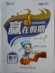2018年贏在假期期末加寒假五年級數學北師大版