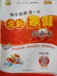 2018年優秀生快樂假期每一天全新寒假作業本四年級各科合訂