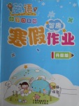 2018年智趣寒假作業四年級英語冀教版