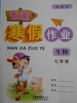 2018年智趣寒假作業七年級生物