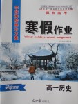 2018年学段衔接提升方案赢在高考寒假作业高一历史