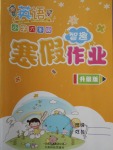 2018年智趣寒假作業六年級英語冀教版