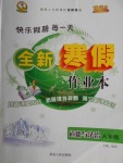 2018年優秀生快樂假期每一天全新寒假作業本八年級道德與法治