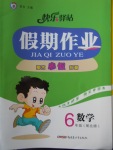 2018年期末寒假銜接快樂驛站假期作業(yè)六年級數(shù)學(xué)北師大版