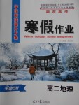 2018年學段銜接提升方案贏在高考寒假作業高二地理