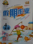 2018年倍優(yōu)假期作業(yè)寒假作業(yè)四年級(jí)英語外研版