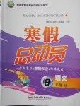 2018年寒假总动员九年级语文苏教版合肥工业大学出版社