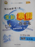 2018年優(yōu)秀生快樂假期每一天全新寒假作業(yè)本九年級物理中考復習版