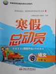 2018年寒假總動員八年級語文蘇教版合肥工業(yè)大學出版社