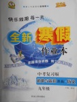 2018年優秀生快樂假期每一天全新寒假作業本九年級道德與法治歷史中考復習版