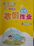 2018年智趣寒假作業五年級語文冀教版