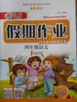 2018年新思維假期作業寒假四年級語文人教版