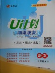 2018年金象教育U計劃學期系統復習寒假作業九年級語文語文版