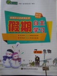 2018年薪火文化假期自主學習七年級生物