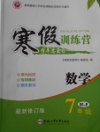 2018年德華書(shū)業(yè)寒假訓(xùn)練營(yíng)學(xué)年總復(fù)習(xí)七年級(jí)數(shù)學(xué)人教版