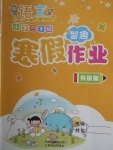 2018年智趣寒假作業四年級語文冀教版