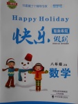 2018年一路奪冠HappyHoliday快樂(lè)假期寒假八年級(jí)數(shù)學(xué)ZB