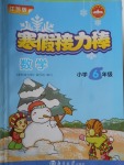 2018年寒假接力棒六年級數(shù)學江蘇版