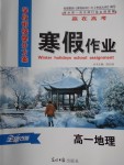 2018年學(xué)段銜接提升方案贏在高考寒假作業(yè)高一地理