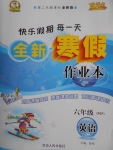 2018年優(yōu)秀生快樂假期每一天全新寒假作業(yè)本六年級英語人教PEP版