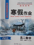 2018年學(xué)段銜接提升方案贏在高考寒假作業(yè)高二數(shù)學(xué)必修3、選修1-1文科