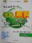 2018年優秀生快樂假期每一天全新寒假作業本八年級語文數學英語物理合訂
