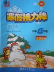 2018年超能學(xué)典寒假接力棒四年級數(shù)學(xué)全國版