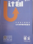 2018年金象教育U计划学期系统复习寒假作业八年级语文语文版