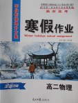 2018年學段銜接提升方案贏在高考寒假作業高二物理