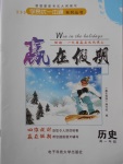 2018年学易优一本通系列丛书赢在假期寒假高一年级历史