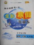 2018年優(yōu)秀生快樂假期每一天全新寒假作業(yè)本九年級地理生物中考復習版