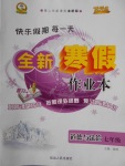 2018年優秀生快樂假期每一天全新寒假作業本七年級道德與法治