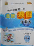 2018年優秀生快樂假期每一天全新寒假作業本六年級語文語文版
