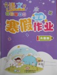 2018年智趣寒假作業(yè)六年級(jí)語(yǔ)文冀教版
