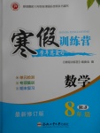 2018年德华书业寒假训练营学年总复习八年级数学人教版